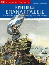 ΚΡΗΤΙΚΕΣ ΕΠΑΝΑΣΤΑΣΕΙΣ ΟΙ ΑΓΩΝΕΣ ΓΙΑ ΤΗΝ ΕΛΕΥΘΕΡΙΑ ΑΠΟ ΤΟ 1204 ΕΩΣ ΤΟ 1898