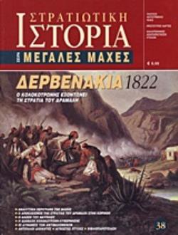 ΔΕΡΒΕΝΑΚΙΑ 1822 Ο ΚΟΛΟΚΟΤΡΩΝΗΣ ΕΞΟΝΤΩΝΕΙ ΤΗ ΣΤΡΑΤΙΑ ΤΟΥ ΔΡΑΜΑΛΗ