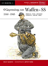 Ο ΣΤΡΑΤΙΩΤΗΣ ΤΩΝ WAFFEN-SS 1940-1945