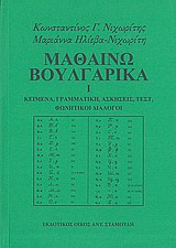 ΜΑΘΑΙΝΩ ΒΟΥΛΓΑΡΙΚΑ ΚΕΙΜΕΝΑ, ΓΡΑΜΜΑΤΙΚΗ, ΑΣΚΗΣΕΙΣ, ΤΕΣΤ, ΦΩΝΗΤΙΚΟΙ ΔΙΑΛΟΓΟΙ 1