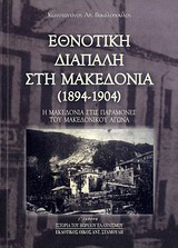 ΕΘΝΟΤΙΚΗ ΔΙΑΠΑΛΗ ΣΤΗ ΜΑΚΕΔΟΝΙΑ (1894-1904) Η ΜΑΚΕΔΟΝΙΑ ΣΤΙΣ ΠΑΡΑΜΟΝΕΣ ΤΟΥ ΜΑΚΕΔΟΝΙΚΟΥ ΑΓΩΝΑ