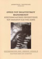 ΟΨΕΙΣ ΤΟΥ ΠΟΛΙΤΙΣΤΙΚΟΥ ΦΑΙΝΟΜΕΝΟΥ ΕΠΙΣΤΗΜΟΛΟΓΙΚΕΣ ΠΡΟΣΕΓΓΙΣΕΙΣ ΤΟΥ ΘΑΝΑΤΟΥ ΚΑΙ ΤΗΣ ΖΩΗΣ