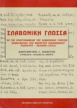 ΣΛΑΒΩΝΙΚΗ ΓΛΩΣΣΑ ΕΚ ΤΗΣ ΧΡΗΣΤΟΜΑΘΕΙΑΣ ΤΗΣ ΣΛΑΒΩΝΙΚΗΣ ΓΛΩΣΣΗΣ ΕΡΑΝΙΣΘΕΙΣΗΣ ΥΠΟ ΝΕΟΦΥΤΟΥ ΙΕΡΟΜΟΝΑΧΟΥ ΡΙΛΛΙΩΤΟΥ, ΛΕΞΙΚΟΝ (1852)