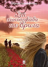 ΣΤΗ ΧΙΟΝΟΣΤΙΒΑΔΑ ΤΟΥ ΕΡΩΤΑ ΜΥΘΙΣΤΟΡΗΜΑ