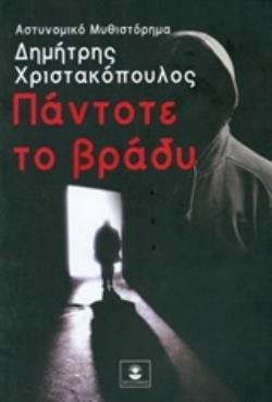 ΠΑΝΤΟΤΕ ΤΟ ΒΡΑΔΥ