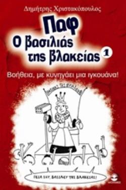 ΠΑΦ Ο ΒΑΣΙΛΙΑΣ ΤΗΣ ΒΛΑΚΕΙΑΣ 1: ΒΟΗΘΕΙΑ, ΜΕ ΚΥΝΗΓΑΕΙ ΜΙΑ ΙΓΚΟΥΑΝΑ! ΒΟΗΘΕΙΑ, ΜΕ ΚΥΝΗΓΑΕΙ ΜΙΑ ΙΓΚΟΥΑΝΑ