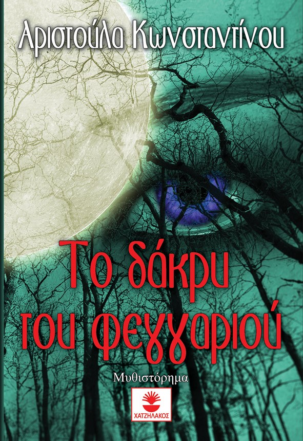 ΤΟ ΔΑΚΡΥ ΤΟΥ ΦΕΓΓΑΡΙΟΥ