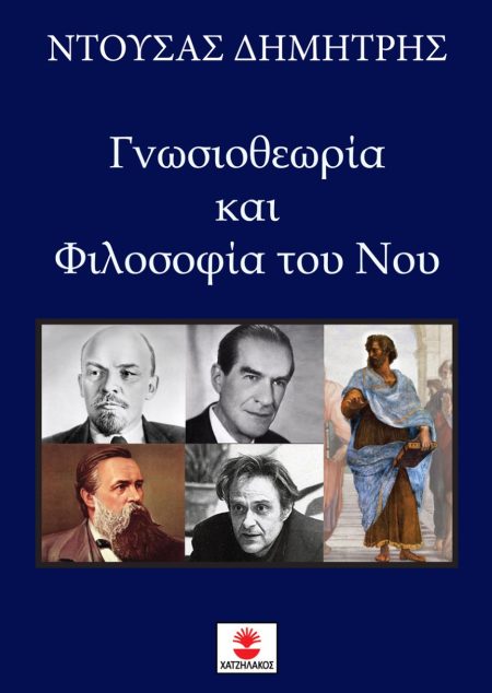 ΓΝΩΣΙΟΘΕΩΡΙΑ ΚΑΙ ΦΙΛΟΣΟΦΙΑ ΤΟΥ ΝΟΥ