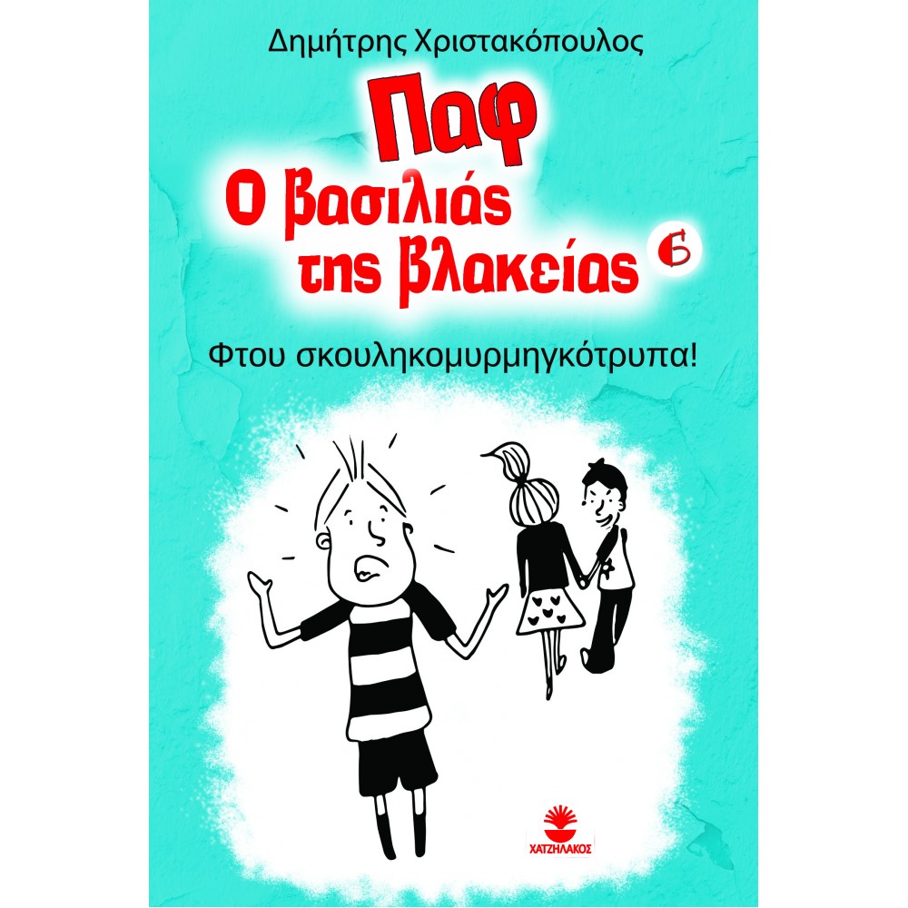 ΠΑΦ Ο ΒΑΣΙΛΙΑΣ ΤΗΣ ΒΛΑΚΕΙΑΣ 6: ΦΤΟΥ ΣΚΟΥΛΗΚΟΜΥΡΜΗΓΚΟΤΡΥΠΑ!