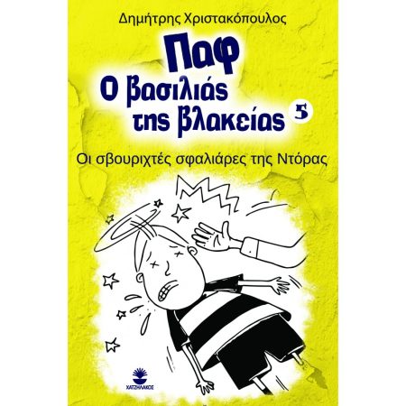 ΠΑΦ Ο ΒΑΣΙΛΙΑΣ ΤΗΣ ΒΛΑΚΕΙΑΣ 5: ΟΙ ΣΒΟΥΡΙΧΤΕΣ ΣΦΑΛΙΑΡΕΣ ΤΗΣ ΝΤΟΡΑΣ