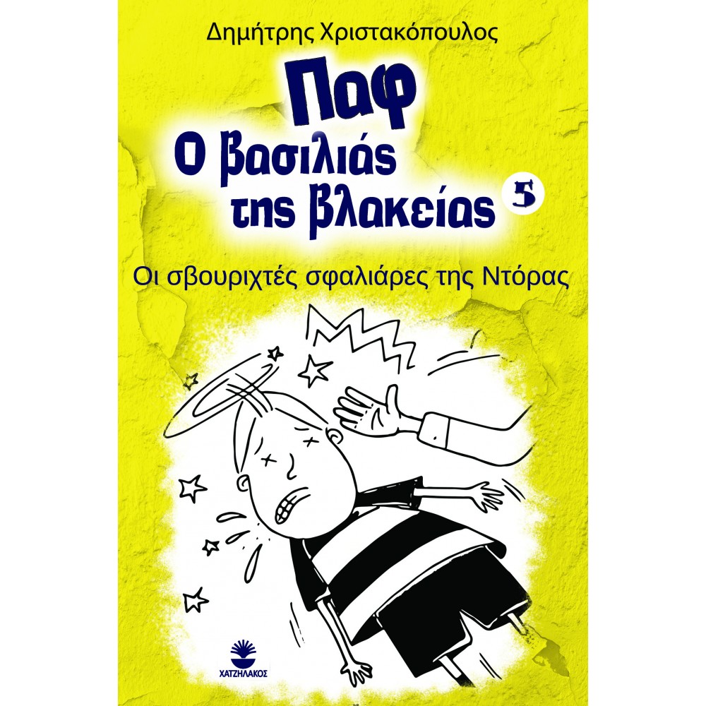 ΠΑΦ Ο ΒΑΣΙΛΙΑΣ ΤΗΣ ΒΛΑΚΕΙΑΣ 5: ΟΙ ΣΒΟΥΡΙΧΤΕΣ ΣΦΑΛΙΑΡΕΣ ΤΗΣ ΝΤΟΡΑΣ
