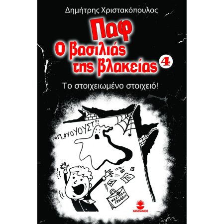 ΠΑΦ Ο ΒΑΣΙΛΙΑΣ ΤΗΣ ΒΛΑΚΕΙΑΣ 4: ΤΟ ΣΤΟΙΧΕΙΩΜΕΝΟ ΣΤΟΙΧΕΙΟ!