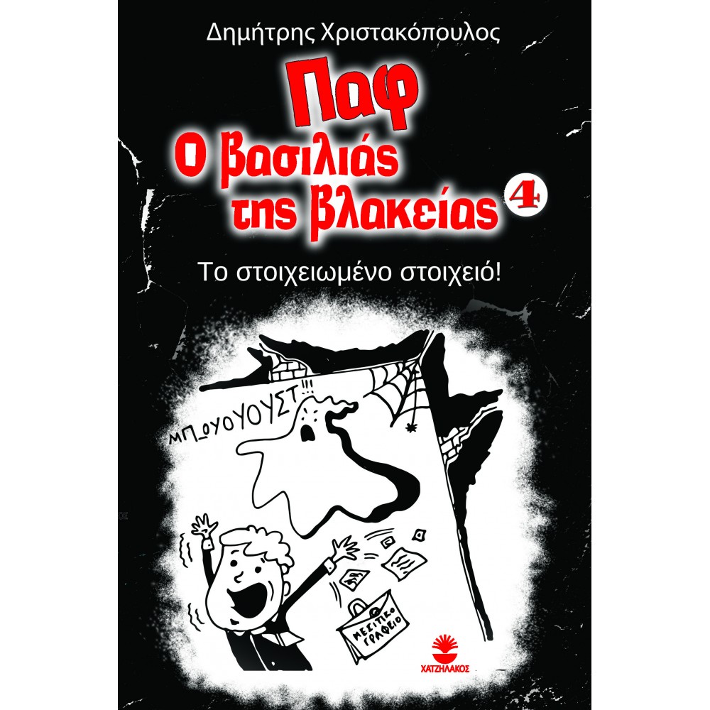 ΠΑΦ Ο ΒΑΣΙΛΙΑΣ ΤΗΣ ΒΛΑΚΕΙΑΣ 4: ΤΟ ΣΤΟΙΧΕΙΩΜΕΝΟ ΣΤΟΙΧΕΙΟ!