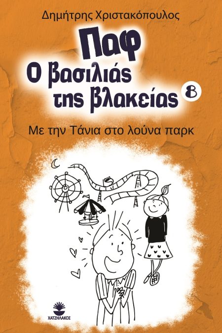 ΠΑΦ Ο ΒΑΣΙΛΙΑΣ ΤΗΣ ΒΛΑΚΕΙΑΣ 8: ΜΕ ΤΗΝ ΤΑΝΙΑ ΣΤΟ ΛΟΥΝΑ ΠΑΡΚ