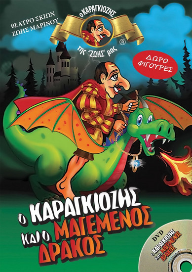 Ο ΚΑΡΑΓΚΙΟΖΗΣ ΚΑΙ Ο ΜΑΓΕΜΕΝΟΣ ΔΡΑΚΟΣ + DVD