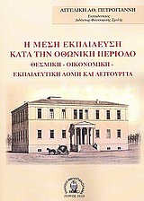 Η ΜΕΣΗ ΕΚΠΑΙΔΕΥΣΗ ΚΑΤΑ ΤΗΝ ΟΘΩΝΙΚΗ ΠΕΡΙΟΔΟ ΘΕΣΜΙΚΗ, ΟΙΚΟΝΟΜΙΚΗ, ΕΚΠΑΙΔΕΥΤΙΚΗ ΔΟΜΗ ΚΑΙ ΛΕΙΤΟΥΡΓΙΑ