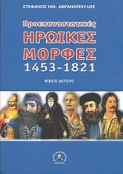 ΠΡΟΕΠΑΝΑΣΤΑΤΙΚΕΣ ΗΡΩΙΚΕΣ ΜΟΡΦΕΣ 1453-1821