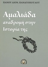 ΑΜΑΛΙΑΔΑ ΑΝΑΔΡΟΜΗ ΣΤΗΝ ΙΣΤΟΡΙΑ ΤΗΣ