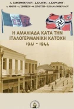 Η ΑΜΑΛΙΑΔΑ ΚΑΤΑ ΤΗΝ ΙΤΑΛΟΓΕΡΜΑΝΙΚΗ ΚΑΤΟΧΗ 1941-1944