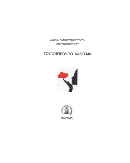 ΤΟΥ ΟΝΕΙΡΟΥ ΤΟ ΚΑΛΕΣΜΑ