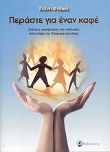 ΠΕΡΑΣΤΕ ΓΙΑ ΕΝΑΝ ΚΑΦΕ ΣΧΕΣΕΙΣ ΟΙΚΟΓΕΝΕΙΑΣ ΚΑΙ ΣΧΟΛΕΙΟΥ ΣΤΗΝ ΚΟΨΗ ΤΗΣ ΔΙΑΦΟΡΕΤΙΚΟΤΗΤΑΣ