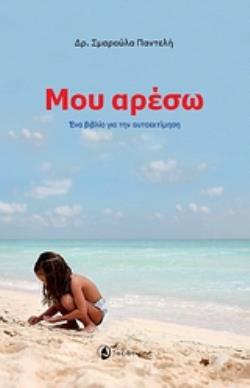 ΜΟΥ ΑΡΕΣΩ! ΕΝΑ ΒΙΒΛΙΟ ΓΙΑ ΤΗΝ ΑΥΤΟΕΚΤΙΜΗΣΗ 2Η ΕΚΔΟΣΗ