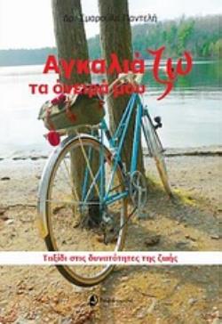 ΑΓΚΑΛΙΑΖΩ ΤΑ ΟΝΕΙΡΑ ΜΟΥ ΤΑΞΙΔΙ ΣΤΙΣ ΔΥΝΑΤΟΤΗΤΕΣ ΤΗΣ ΖΩΗΣ