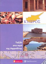 ΚΥΠΡΟΣ -ΤΑΞΙΔΙ ΣΤΟ ΝΗΣΙ ΤΗΣ ΑΦΡΟΔΙΤΗΣ