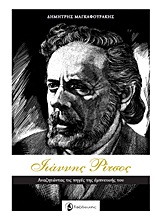 ΓΙΑΝΝΗΣ ΡΙΤΣΟΣ ΑΝΑΖΗΤΩΝΤΑΣ ΤΙΣ ΠΗΓΕΣ ΤΗΣ ΕΜΠΝΕΥΣΗΣ ΤΟΥ