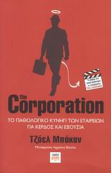 THE CORPORATION ΤΟ ΠΑΘΟΛΟΓΙΚΟ ΚΥΝΗΓΙ ΤΩΝ ΕΤΑΙΡΕΙΩΝ ΓΙΑ ΚΕΡΔΟΣ ΚΑΙ ΕΞΟΥΣΙΑ