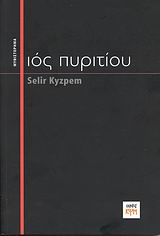 ΙΟΣ ΠΥΡΙΤΙΟΥ ΜΥΘΙΣΤΟΡΗΜΑ