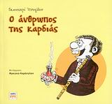 Ο ΑΝΘΡΩΠΟΣ ΤΗΣ ΚΑΡΔΙΑΣ