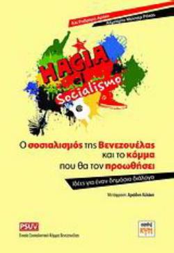 Ο ΣΟΣΙΑΛΙΣΜΟΣ ΤΗΣ ΒΕΝΕΖΟΥΕΛΑΣ ΚΑΙ ΤΟ ΚΟΜΜΑ ΠΟΥ ΘΑ ΤΟΝ ΠΡΟΩΘΗΣΕΙ ΙΔΕΕΣ ΓΙΑ ΕΝΑΝ ΔΗΜΟΣΙΟ ΔΙΑΛΟΓΟ: PSUV – ΕΝΙΑΙΟ ΣΟΣΙΑΛΙΣΤΙΚΟ ΚΟΜΜΑ ΤΗΣ ΒΕΝΕΖΟΥΕΛΑΣ