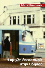 Η ΟΜΙΧΛΗ ΕΠΕΣΕ ΝΩΡΙΣ ΣΤΗΝ ΟΔΗΣΣΟ! ΜΥΘΙΣΤΟΡΗΜΑ