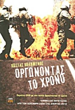 DVD ΜΕ ΤΗΝ ΤΑΙΝΙΑ  ΟΡΓΩΝΟΝΤΑΣ ΤΟ ΧΡΟΝΟ , ΝΤΟΚΙΜΑΝΤΕΡ, ΔΙΑΡΚΕΙΑ 60  ΠΟΥ ΤΙΜΗΘΗΚΕ ΜΕ ΔΙΑΚΡΙΣΗ ΣΤΟ ΦΕΣ ΚΙΝΗΜΑ ΚΑΙ ΑΝΤΙΣΤΑΣΕΙΣ ΑΠΟ ΤΟΝ ΔΕΚΕΜΒΡΗ 2008 ΣΤΙ