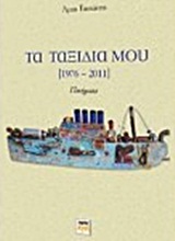 ΤΑ ΤΑΞΙΔΙΑ ΜΟΥ (1976-2011) ΠΟΙΗΜΑΤΑ
