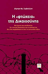 Η  ΦΤΩΧΕΙΑ  ΤΗΣ ΔΙΚΑΙΟΣΥΝΗΣ ΜΙΑ ΕΡΕΥΝΑ ΠΟΥ ΚΑΤΑΔΕΙΚΝΥΕΙ ΟΤΙ Η ΠΟΙΝΙΚΗ ΔΙΚΑΙΟΣΥΝΗ ΚΑΙ ΤΟ ΣΥΣΤΗΜΑ ΤΗΣ ΔΕΝ ΕΙΝΑΙ ΑΚΡΙΒΟΔΙΚΑΙΑ ΣΕ ΟΛΕΣ ΤΙΣ ΚΟΙΝΩΝΙΚΕΣ ΤΑΞ