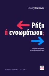 ΡΗΞΗ Η ΕΝΣΩΜΑΤΩΣΗ