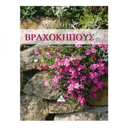 ΛΕΞΙΚΟ ΓΙΑ ΒΡΑΧΟΚΗΠΟΥΣ ΕΝΑΣ ΟΔΗΓΟΣ ΓΙΑ ΕΠΙΤΥΧΗΜΕΝΗ ΚΑΤΑΣΚΕΥΗ ΚΑΙ ΦΥΤΕΜΑ