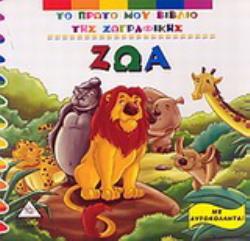 ΤΟ ΠΡΩΤΟ ΜΟΥ ΒΙΒΛΙΟ ΖΩΓΡΑΦΙΚΗΣ - ΖΩΑ ΜΕ ΑΥΤΟΚΟΛΛΗΤΑ