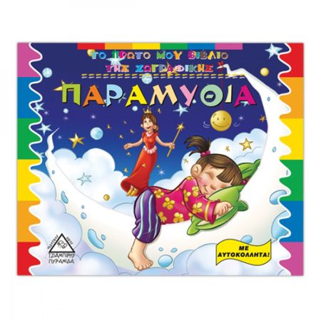ΠΑΡΑΜΥΘΙΑ ΜΕ ΑΥΤΟΚΟΛΛΗΤΑ