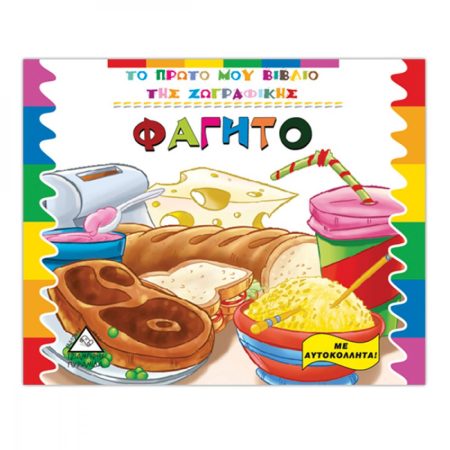 ΦΑΓΗΤΟ ΜΕ ΑΥΤΟΚΟΛΛΗΤΑ