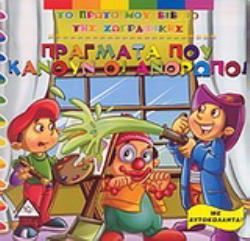 ΠΡΑΓΜΑΤΑ ΠΟΥ ΚΑΝΟΥΝ ΟΙ ΑΝΘΡΩΠΟΙ ΜΕ ΑΥΤΟΚΟΛΛΗΤΑ