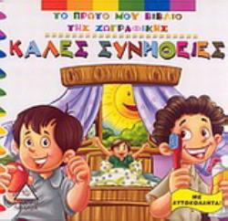 ΚΑΛΕΣ ΣΥΝΗΘΕΙΕΣ ΜΕ ΑΥΤΟΚΟΛΛΗΤΑ