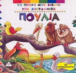 ΠΟΥΛΙΑ ΜΕ ΑΥΤΟΚΟΛΛΗΤΑ