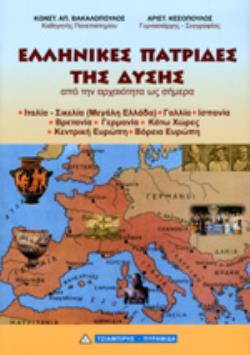 ΕΛΛΗΝΙΚΕΣ ΠΑΤΡΙΔΕΣ ΤΗΣ ΔΥΣΗΣ