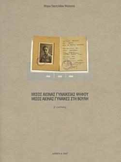 ΜΙΣΟΣ ΑΙΩΝΑΣ ΓΥΝΑΙΚΕΙΑΣ ΨΗΦΟΥ, ΜΙΣΟΣ ΑΙΩΝΑΣ ΓΥΝΑΙΚΕΣ ΣΤΗ ΒΟΥΛΗ 2Η ΕΚΔΟΣΗ
