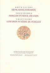 ΘΟΥΚΥΔΙΔΟΥ ΠΕΡΙΚΛΕΟΥΣ ΕΠΙΤΑΦΙΟΣ ΤΡΙΓΛΩΣΣΗ ΕΚΔΟΣΗ, ΕΛΛΗΝΙΚΑ-ΑΓΓΛΙΚΑ-ΓΑΛΛΙΚΑ ΘΟΥΚΥΔΙΔΟΥ ΙΣΤΟΡΙΩΝ Β΄ 35-46 2Η ΕΚΔΟΣΗ