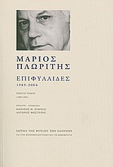 ΕΠΙΦΥΛΛΙΔΕΣ 1989-2004 ΠΡΩΤΟΣ ΤΟΜΟΣ (1989-1992)