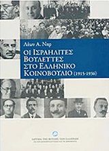 ΟΙ ΙΣΡΑΗΛΙΤΕΣ ΒΟΥΛΕΥΤΕΣ ΣΤΟ ΕΛΛΗΝΙΚΟ ΚΟΙΝΟΒΟΥΛΙΟ 1915 - 1936